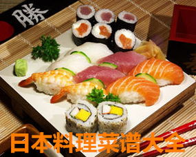 日式料理食谱