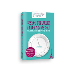 杜坎纤食瘦身法食谱