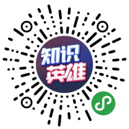微信小程序知识英雄