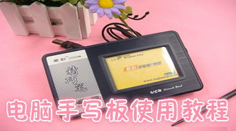 手写板怎么用
