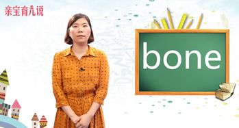 骨头用英语怎么说