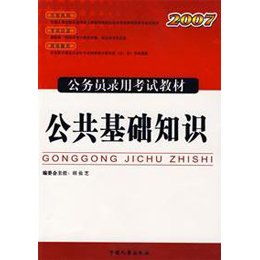 公务员常识和公共基础知识一样吗