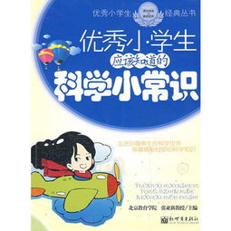 小学生科学常识选择题大全