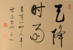 书法常识启功百度云