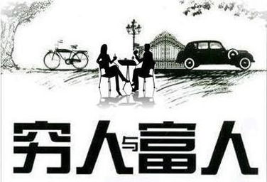 穷人命运