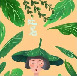处暑出生的人命运如何