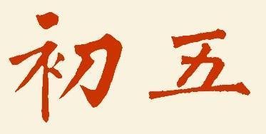 初五日生人命运