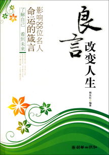良言改变人生影响88位名人命运的箴言