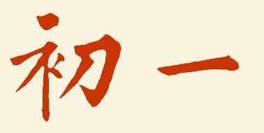 初五生人命运如何