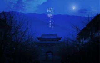 戌时出生的人命运解析