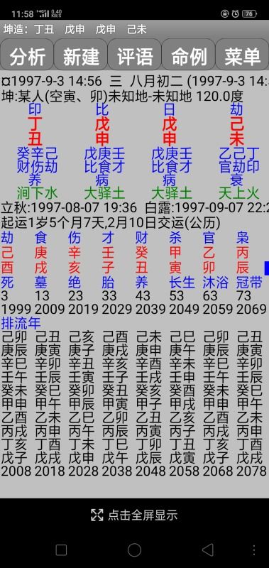 97八月初二出生的人命运