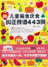 儿童偏食厌食纠正食谱443例