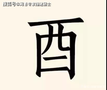 丁酉日生人命运详断