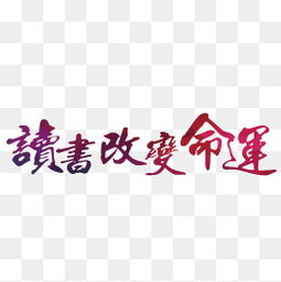 读书改变个人命运