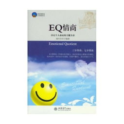 eq情商决定个人命运的关键