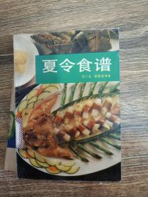 夏令食谱