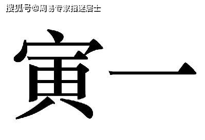 壬寅时生人命运