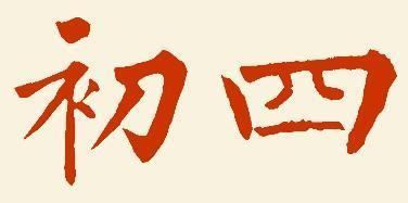 3月初四出生的人命运
