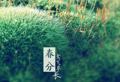 春分时节出生的人命运好吗