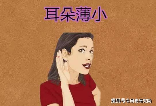 男人耳朵薄的人命运