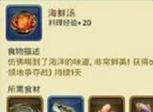 手游龙之谷海鲜汤食谱